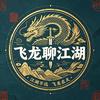 飞龙聊江湖头像