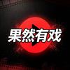 果然有戏头像