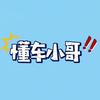 懂车小哥头像
