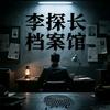 李探长档案馆头像