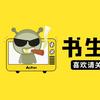 文书生综艺头像