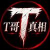 T哥真相头像