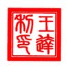 王达利头像
