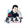老莫来了头像