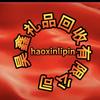 haoxinlipin头像