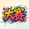 大赛说剧头像