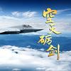 空天砺剑头像