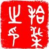 拾柒呢头像