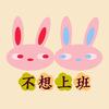 不想上班头像