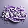 潮汕~顺源(小陈)头像