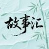 睡前故事汇头像