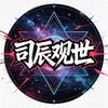 司辰观世头像
