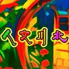 人文川北头像