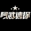 阿武速探头像