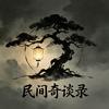 民间奇谈录头像