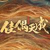 电视剧佳偶天成追剧版头像