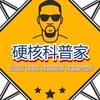 硬核科普家头像
