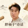 胖柚子*诗话头像