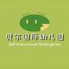 青绿园贝尔国际幼儿园头像