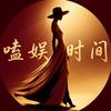 嗑娱时间头像