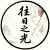 往日之光头像