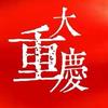 大重庆头像
