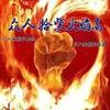 众帮（帮众）免费代办跑腿头像