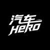 汽车Hero头像