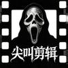尖叫剪辑头像