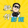 肥仔影视头像