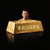 水贝刀哥黄金头像