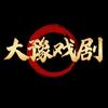大豫戏剧头像