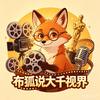 布狐说大千视界头像