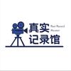 真实记录馆头像