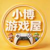 小博游戏屋头像