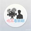 吃瓜看新剧头像
