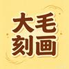 大毛刻版画头像