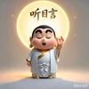 听目言头像