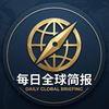每日全球简报头像