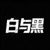 白与黑头像