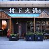 攀枝花市钒钛高新区树下火锅店头像