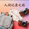 人间记录之旅头像