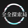 全全探索局头像