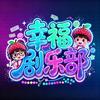 幸福剧乐部头像