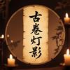 古卷灯影头像