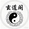 玄道阁主头像