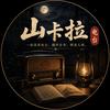 山卡拉电台头像