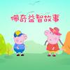 佩奇益智故事头像