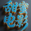 甜蜜电影头像