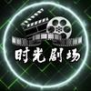 时光剧场头像